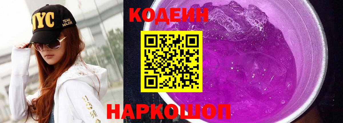 Codein напиток Lean (лин) Миллерово