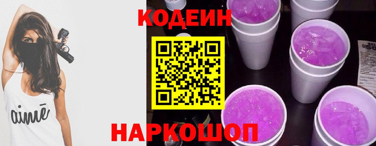 Миллерово  Кодеин Purple Drank  Codein напиток Lean (лин)  Вход с VPN 